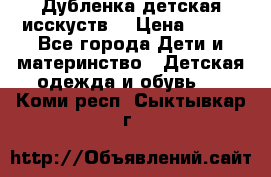 Дубленка детская исскуств. › Цена ­ 950 - Все города Дети и материнство » Детская одежда и обувь   . Коми респ.,Сыктывкар г.